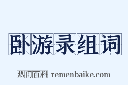 卧游录组词是什么意思的图片